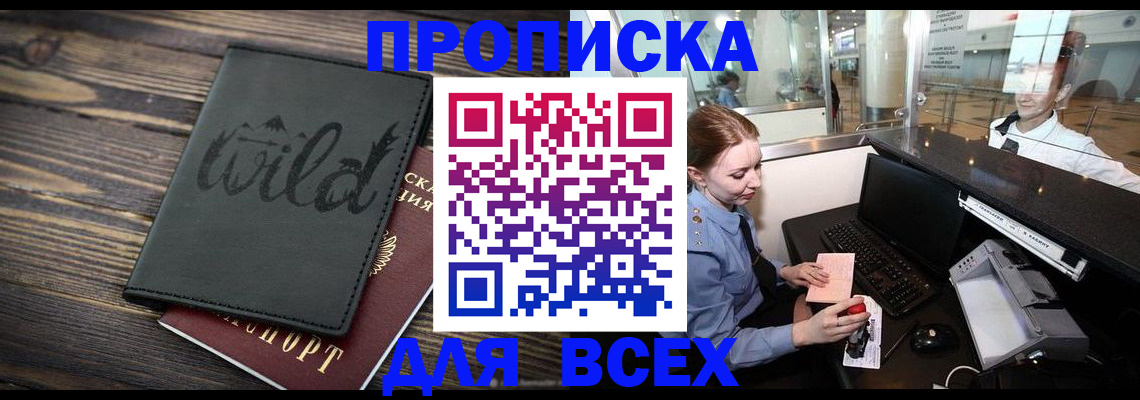 купить прописку в Липецкая области